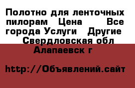 Полотно для ленточных пилорам › Цена ­ 2 - Все города Услуги » Другие   . Свердловская обл.,Алапаевск г.